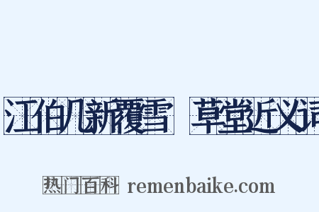 江伯几新覆雪矼草堂近义词是什么意思的图片